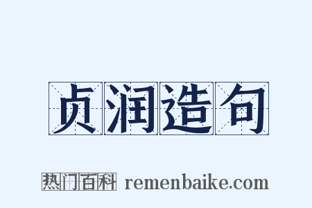 贞润造句是什么意思的图片